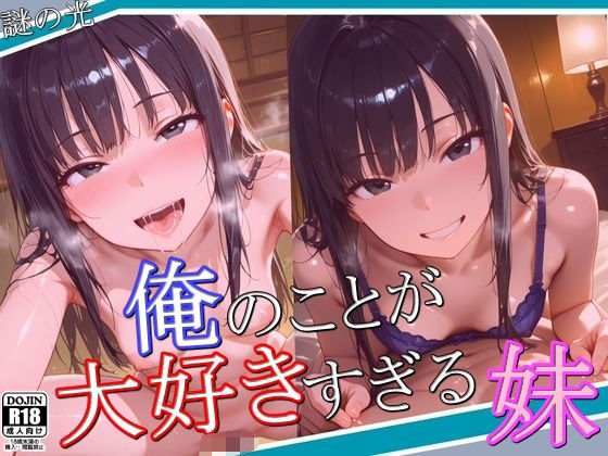 俺のことが大好きすぎる妹(謎の光) [d_564842]
