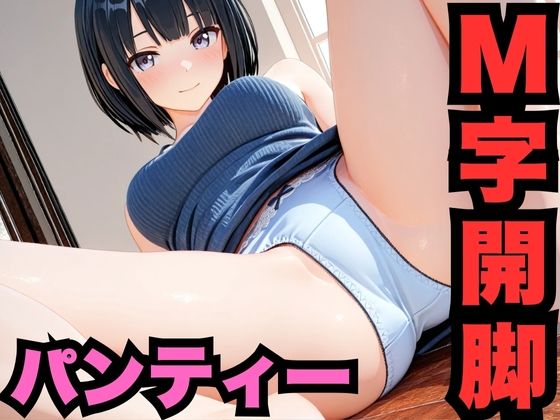 M字開脚のパンティー(はなはな出版) [d_564877]