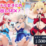アイドル少女たちと中出しSEX♪(AI Beauties Lab) [d_564880]