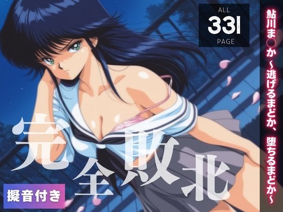 【完全敗北】鮎川ま◯か 〜逃げるまどか、堕ちるまどか〜(種きゅん☆ハーレム計画) [d_564887]