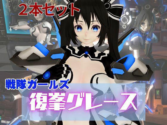 謎のバトルスーツロボ復峯グレースが登場、セックスロボ編、次元突破編の2動画セット(異世界転生) [d_564896]