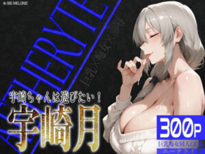 巨乳痴女同人CG集 エーテライト 宇○月編(びっくめろん) [d_564911]