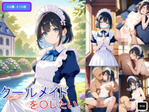 クールメイドを〇したい(れもれもレモン) [d_564914]