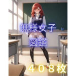 無様女子図鑑1(AIイラスト屋ふたば) [d_564948]