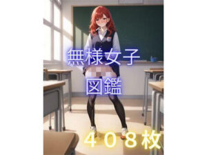 無様女子図鑑1(AIイラスト屋ふたば) [d_564948]