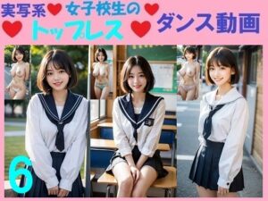 実写系女子校生のトップレスダンス動画6(浜辺  竜) [d_564953]
