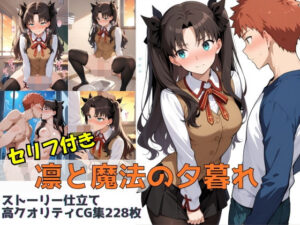 凛と魔法の夕暮れ(Xion) [d_564959]