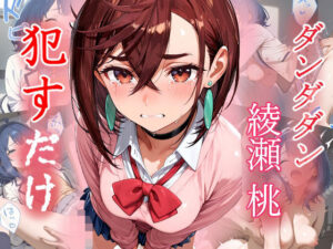 綾瀬桃   ●すだけ(MF研究所) [d_564961]