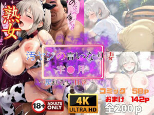 汚ヤジの言いなり妻 宇●月 〜戻れない日常〜(快楽建設本店営業部) [d_564967]