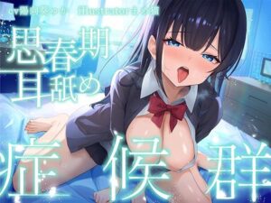 【全編ぐっぽり耳奥舐め♪】思春期耳舐め症候群〜耳舐め衝動が止まらなくなってしまったダウナー系教え子と毎日ねっとり耳舐め性交〜(J〇ほんぽ) [d_565013]