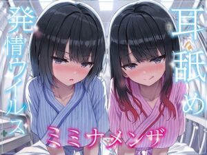 【全編ぐっぽり両耳奥舐め】耳舐め発情ウイルス「ミミナメンザ」〜耳舐め欲求が止まらなくなるウイルスに感染した気だるげダウナー系双子に毎日ぐっぽり耳奥犯●れる日常〜(J〇ほんぽ) [d_565027]