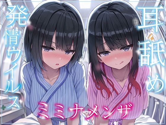 【全編ぐっぽり両耳奥舐め】耳舐め発情ウイルス「ミミナメンザ」〜耳舐め欲求が止まらなくなるウイルスに感染した気だるげダウナー系双子に毎日ぐっぽり耳奥犯●れる日常〜(J〇ほんぽ) [d_565027]