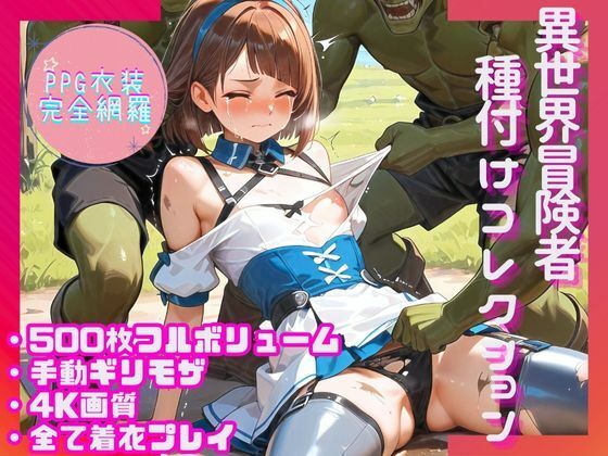 【PPG衣装完全網羅500枚】異世界冒険者種付けコレクション(Mr.パロプンテ) [d_565079]