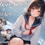 少女のオカズは恥辱電車(チートイ堂) [d_565122]