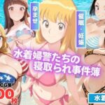 葛飾区亀有海岸派出所 〜水着婦警たちの寝取られ事件簿〜(もふもふピクセルズ) [d_565165]