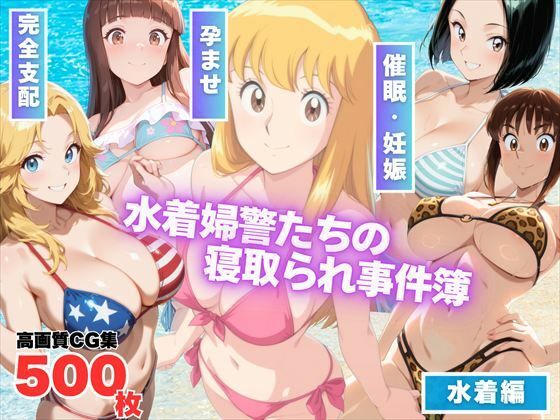 葛飾区亀有海岸派出所 〜水着婦警たちの寝取られ事件簿〜(もふもふピクセルズ) [d_565165]