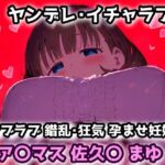 ア〇マス 佐久〇 まゆ 愛され過ぎたプロデューサーの部屋に押しかけラブラブヤンデレセックス！【CG集242枚】(れいじんぐハーツ) [d_565167]