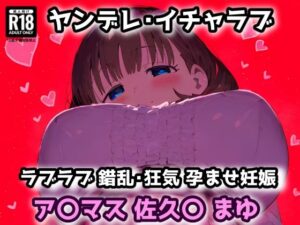 ア〇マス 佐久〇 まゆ 愛され過ぎたプロデューサーの部屋に押しかけラブラブヤンデレセックス！【CG集242枚】(れいじんぐハーツ) [d_565167]