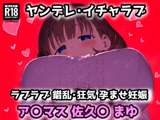 ア〇マス 佐久〇 まゆ 愛され過ぎたプロデューサーの部屋に押しかけラブラブヤンデレセックス！【CG集242枚】(れいじんぐハーツ) [d_565167]