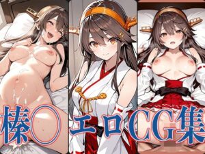艦◯ れ榛◯ エロCG集(あのまろ) [d_565227]