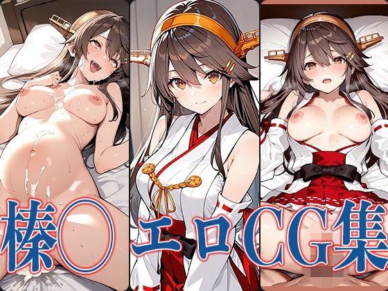 艦◯ れ榛◯ エロCG集(あのまろ) [d_565227]