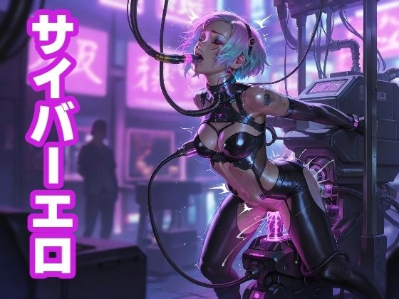 サイバーエロ(もう限界) [d_565233]