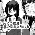 はじめての痴●〜電車の揺れと触れる魔の手〜(茶子茶子茶寮) [d_565272]