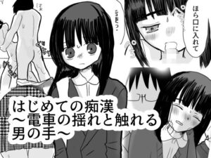 はじめての痴●〜電車の揺れと触れる魔の手〜(茶子茶子茶寮) [d_565272]