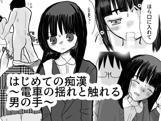 はじめての痴●〜電車の揺れと触れる魔の手〜(茶子茶子茶寮) [d_565272]