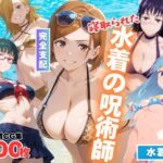 寝取られた水着の呪術師(もふもふピクセルズ) [d_565306]