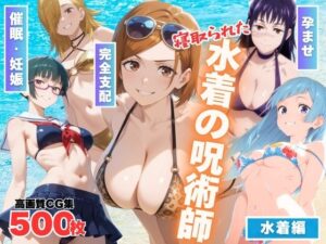 寝取られた水着の呪術師(もふもふピクセルズ) [d_565306]