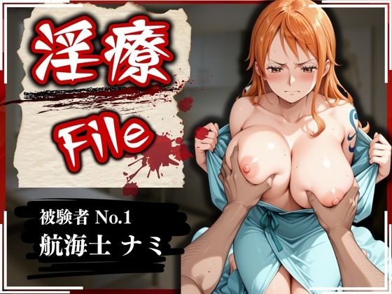 淫療ファイル 〜被験者No.1 ナ〇〜(ぱちゅ) [d_565332]