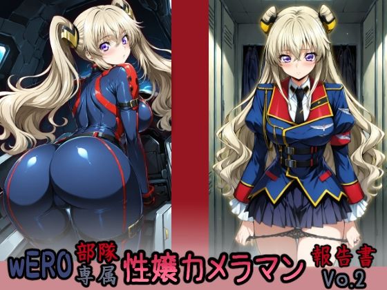 wERO部隊専属 性嬢カメラマン報告書 Vo.2(HONEY◎CARNIBar) [d_565343]