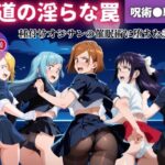 【無理やり】夜道の淫らな罠 〜呪術●戦 編〜(ぽこぺんの森) [d_565355]