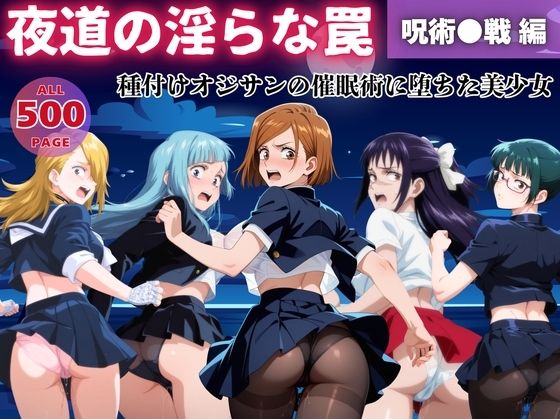 【無理やり】夜道の淫らな罠 〜呪術●戦 編〜(ぽこぺんの森) [d_565355]