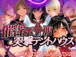 催淫突撃テントハウス AYA＆TSUKASA＆SATSUKI(あげもち) [d_565375]