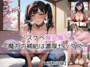 【part5】ドスケベ爆乳魔女一族 〜魔力の補給は濃厚セックス〜(チュパ太郎) [d_565393]