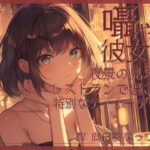 囁き彼女とお洒落レストランデート〜あなたのことが大好きな彼女と食事の時間〜 CV向日葵なっつ【KU100】(くまみたいないぬ) [d_565403]