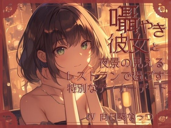 囁き彼女とお洒落レストランデート〜あなたのことが大好きな彼女と食事の時間〜 CV向日葵なっつ【KU100】(くまみたいないぬ) [d_565403]