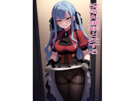 没落お嬢様と枕する(EITA) [d_565413]