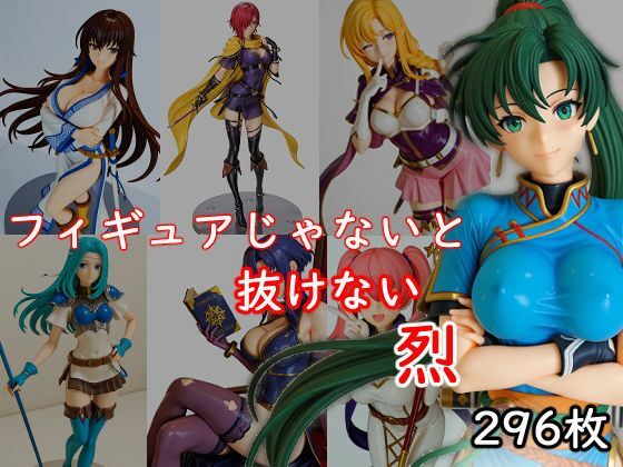 フィギュアじゃないと抜けない烈(AI作絵置) [d_565467]