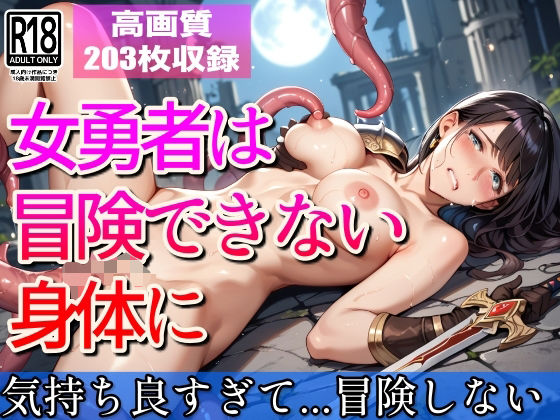 女勇者は冒険できない身体に…もう冒険なんてしないもんっ(すぐ脱ぐサークル) [d_565475]