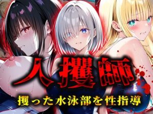 人攫師〜攫った水泳部を性指導〜(ティーチルーム) [d_565497]
