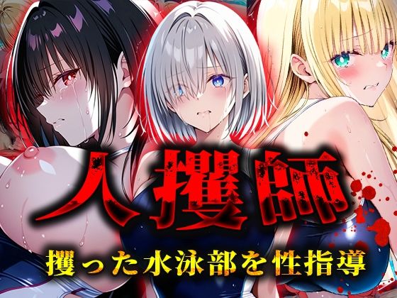 人攫師〜攫った水泳部を性指導〜(ティーチルーム) [d_565497]