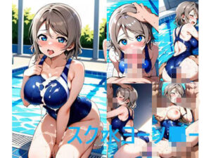 スク水ヨーソ■ー(シコリンダー) [d_565502]