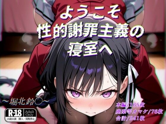 ようこそ性的謝罪主義の寝室へ(ガーネット) [d_565528]