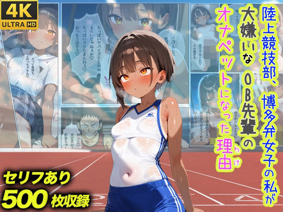 陸上競技部、博多弁女子の私が大嫌いなOB先輩のオナペットになった理由(スーパーキッカーナッツくん) [d_565587]