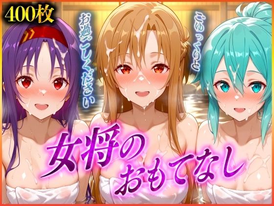 女将のおもてなし〜ア〇ナ・シ〇ン・ユ〇キ 編(潮吹きマン) [d_565628]