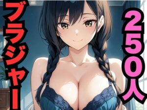 250人のブラジャー(はなはな出版) [d_565630]