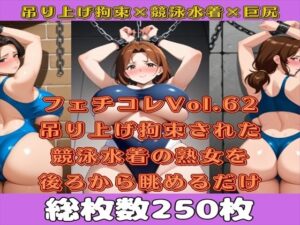 フェチコレVol.63 吊り上げ拘束された競泳水着姿の巨乳・巨尻熟女を後ろから眺めるだけ【総枚数250枚】(満点星) [d_565646]